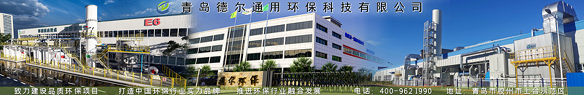 青島德爾通用環(huán)保科技有限公司